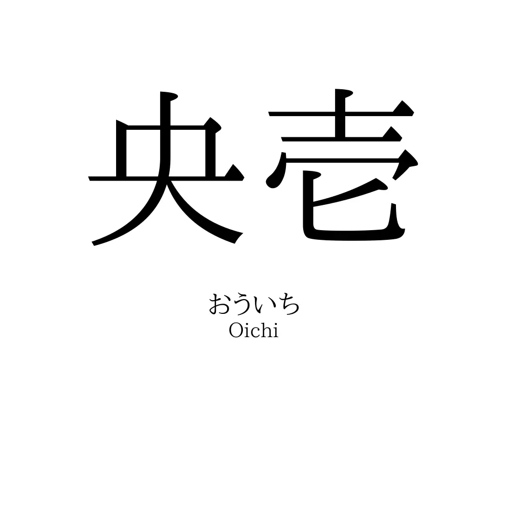 央壱