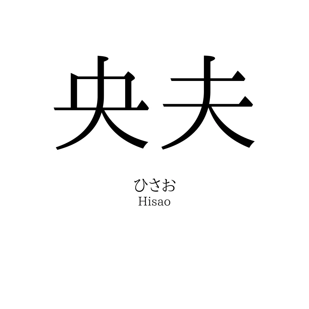 央夫