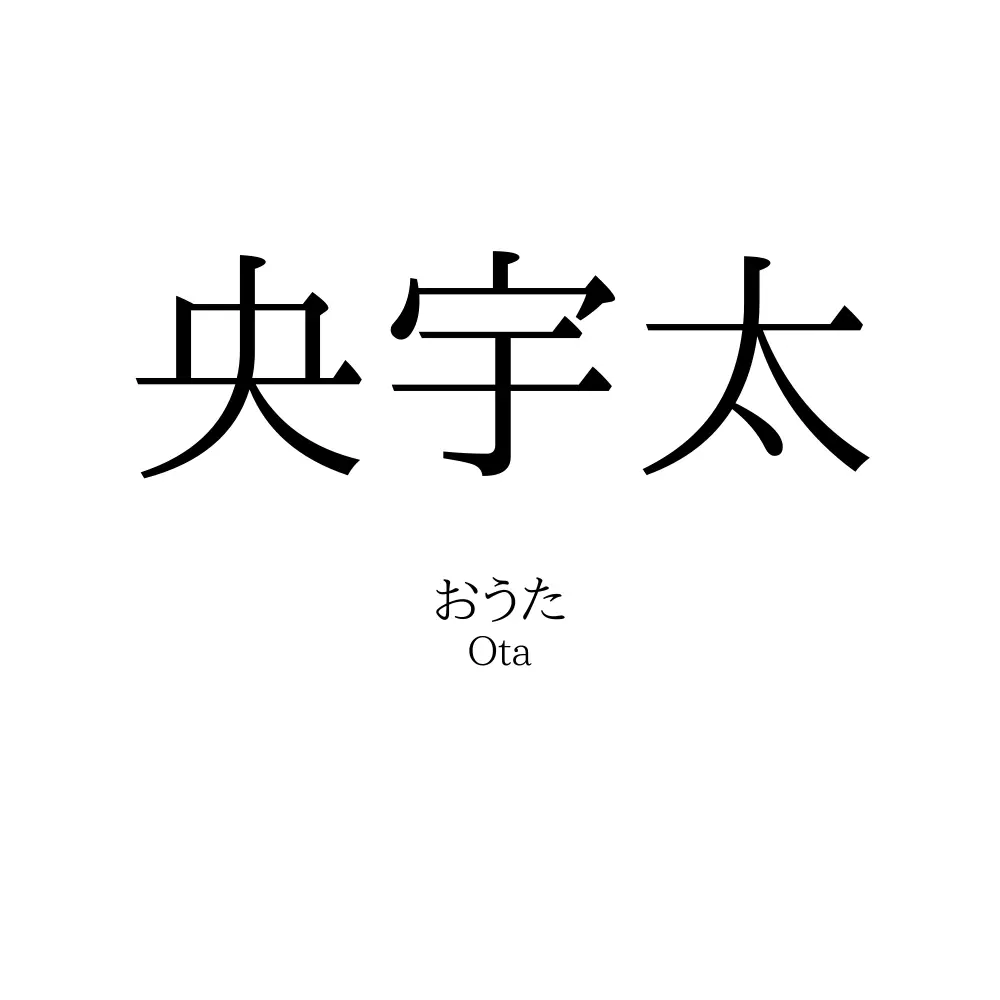 央宇太