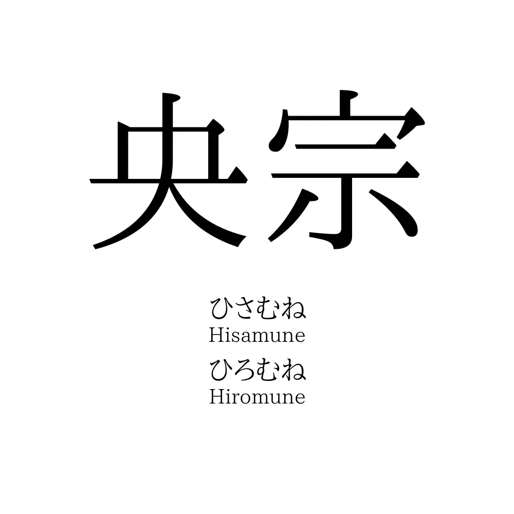 央宗