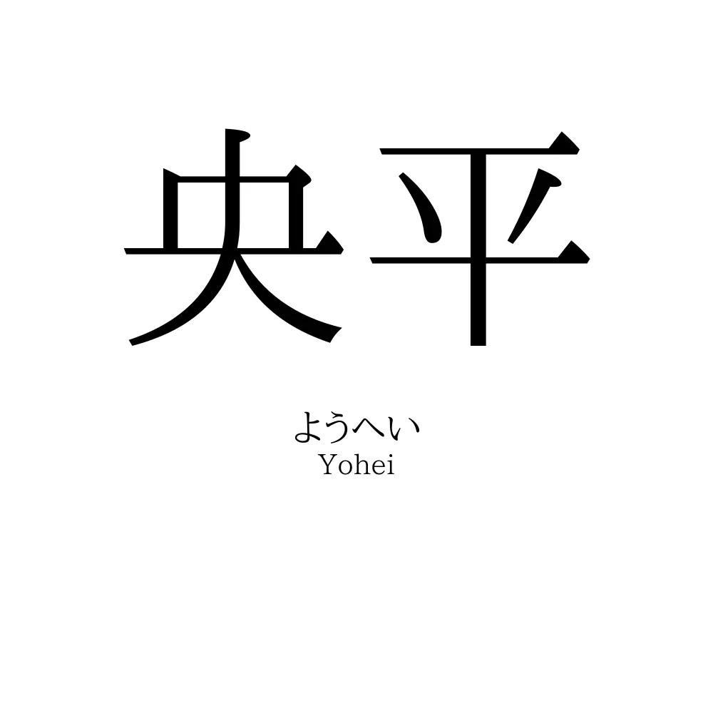 央平