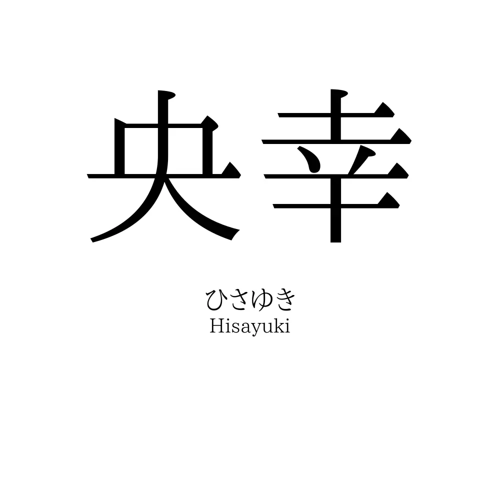 央幸