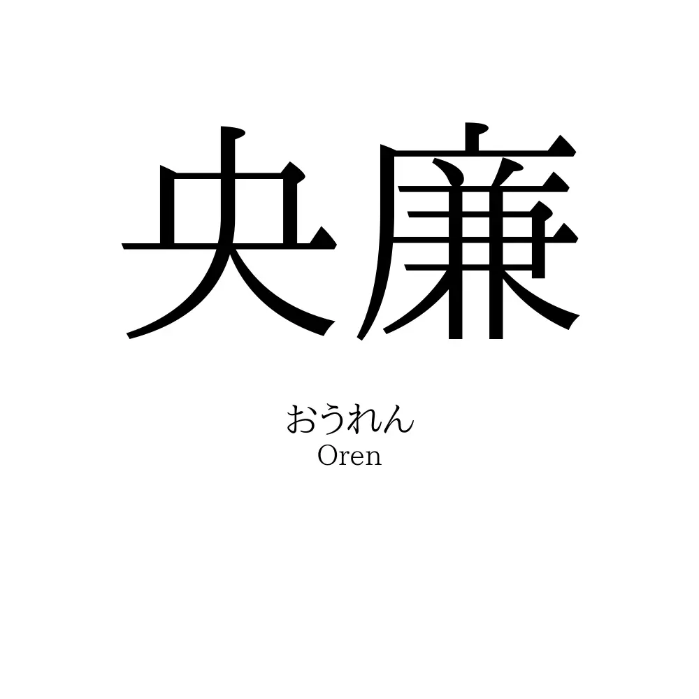 央廉