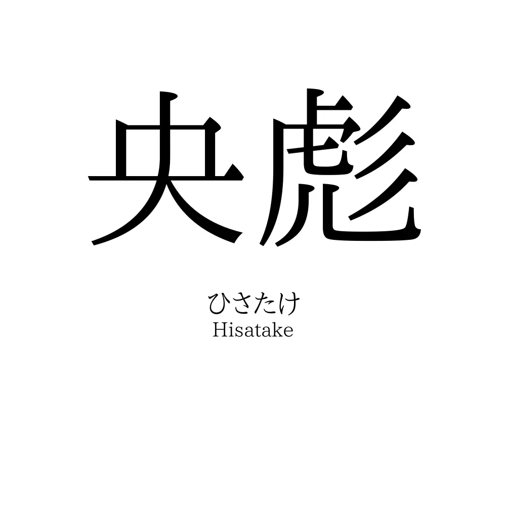 央彪