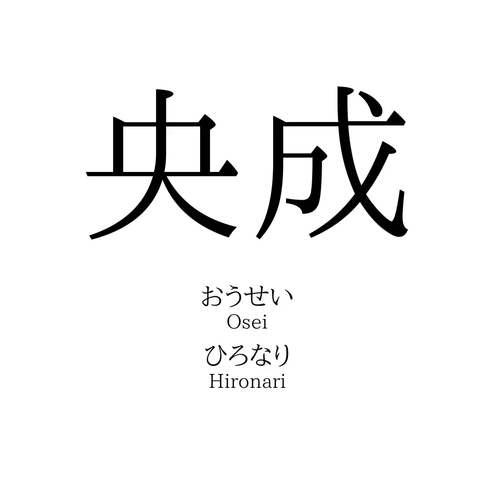 央成