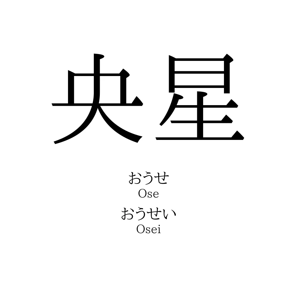 央星