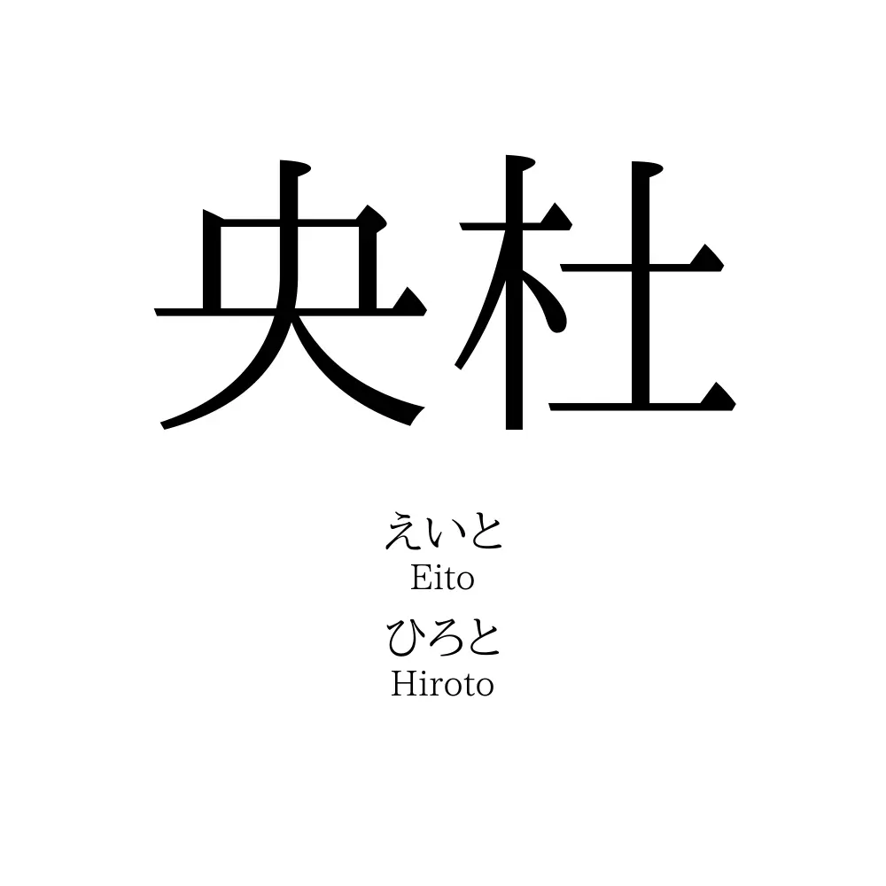 央杜