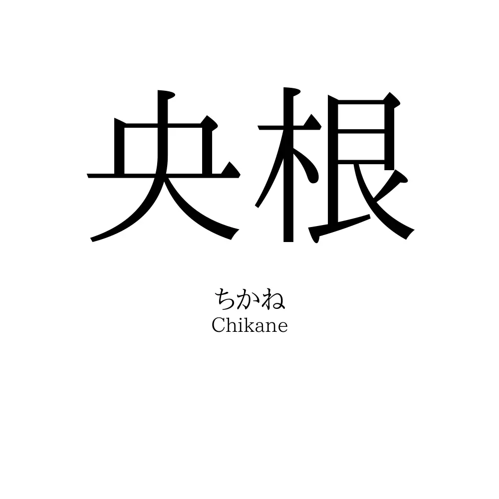 央根