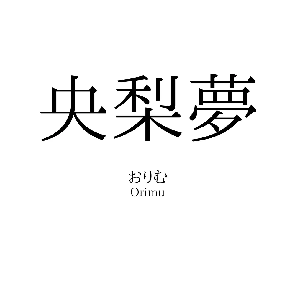 央梨夢