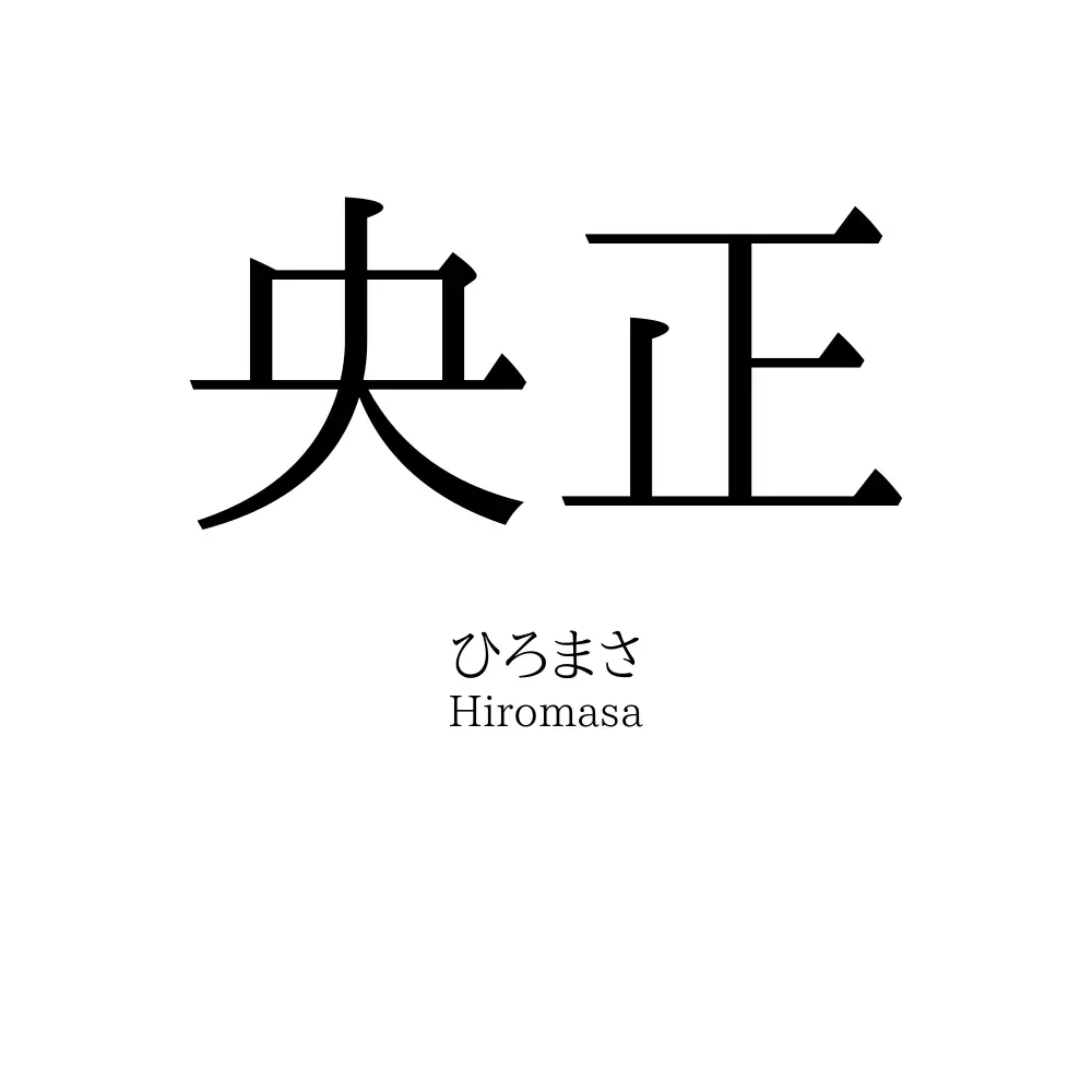 央正
