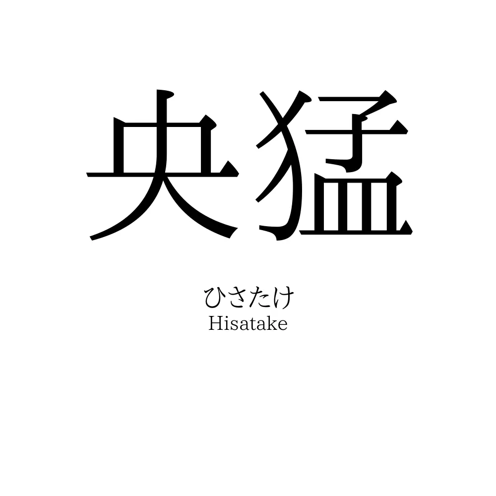 央猛