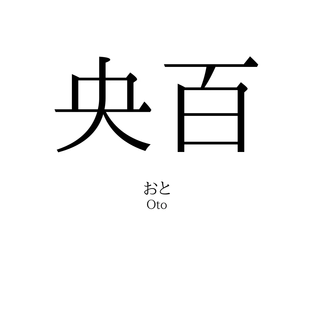 央百