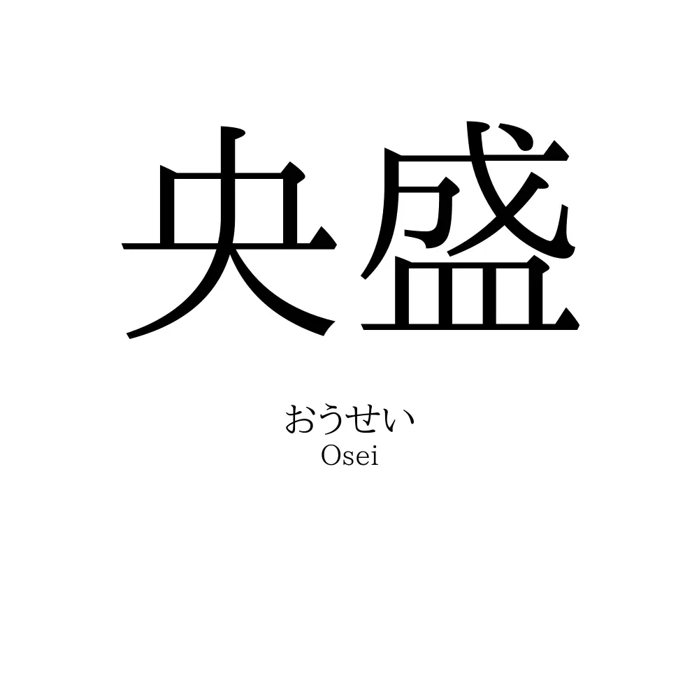 央盛
