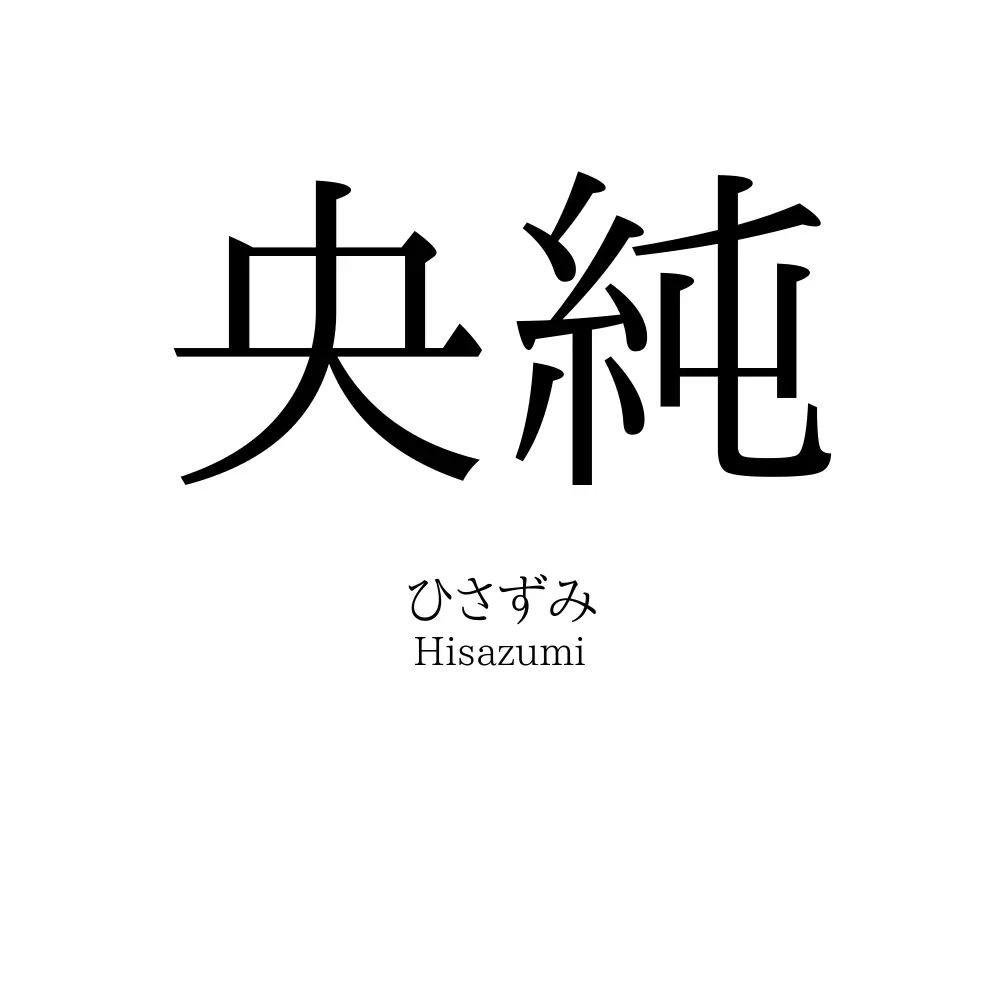 央純