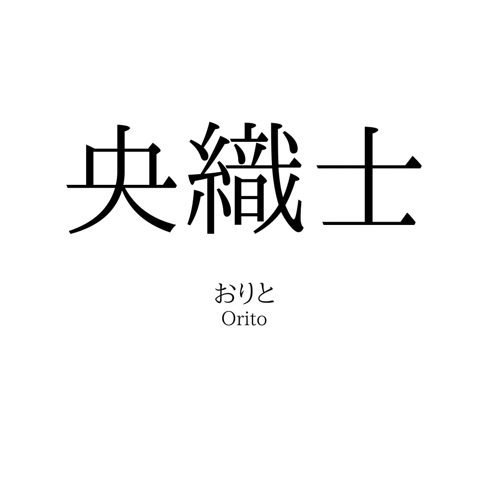央織士
