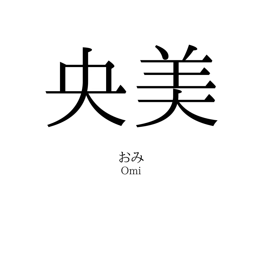 央美