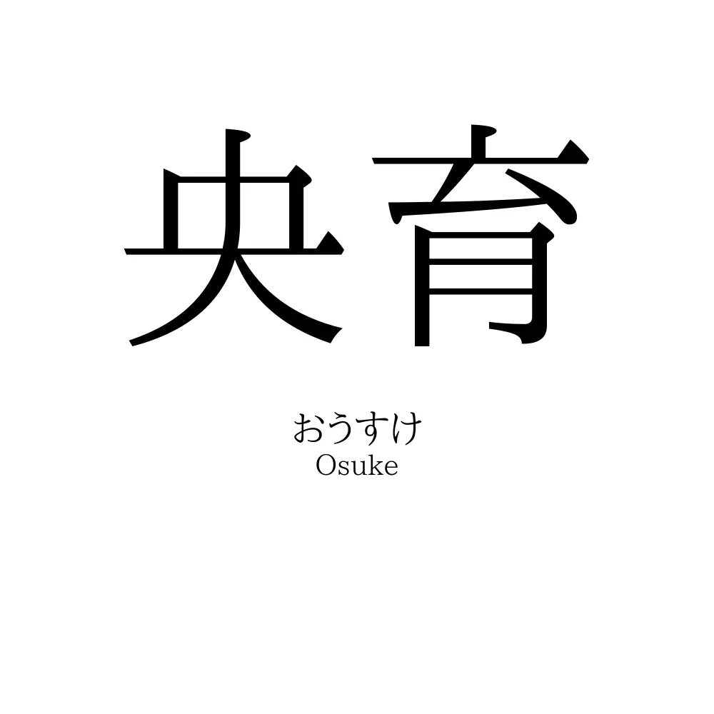 央育