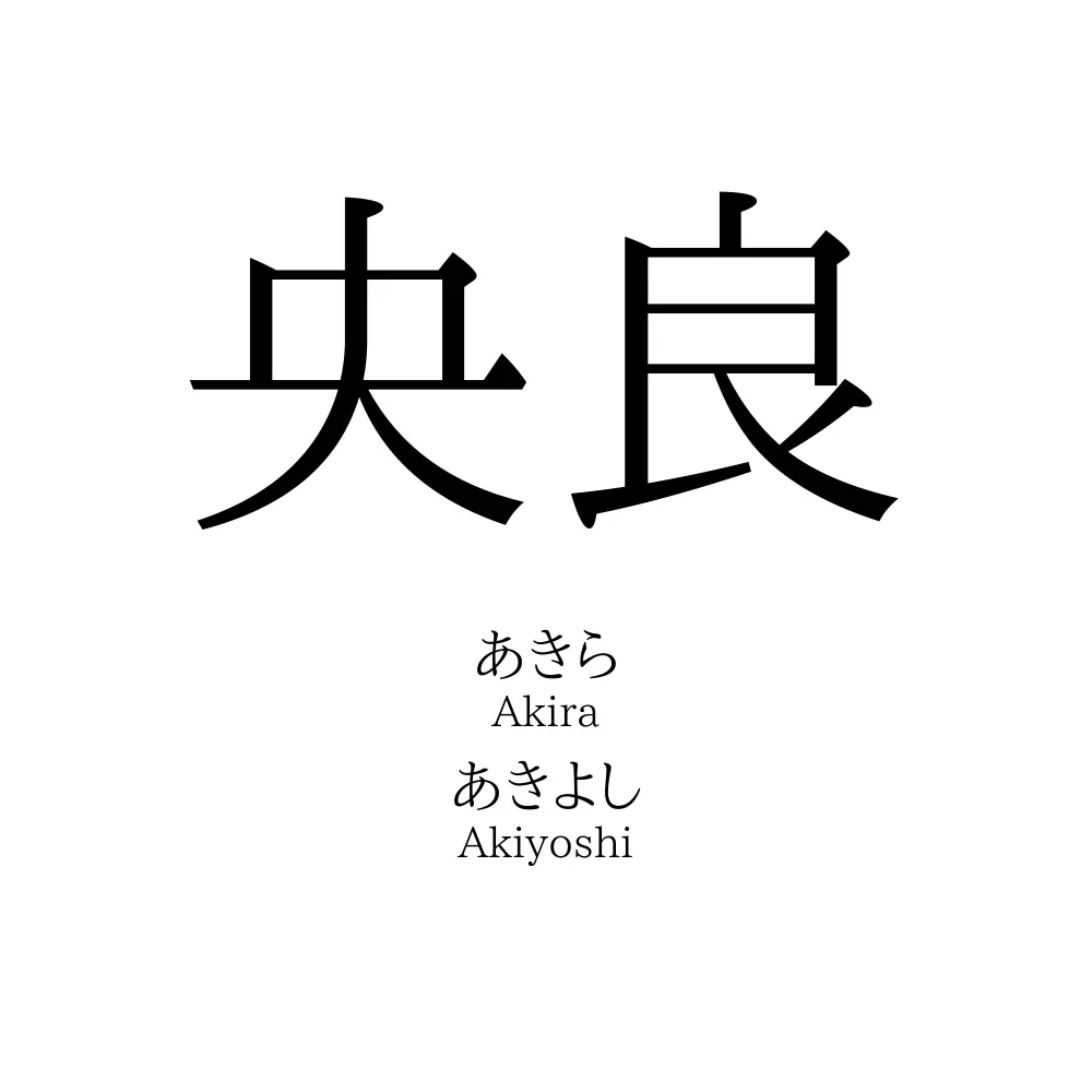 央良