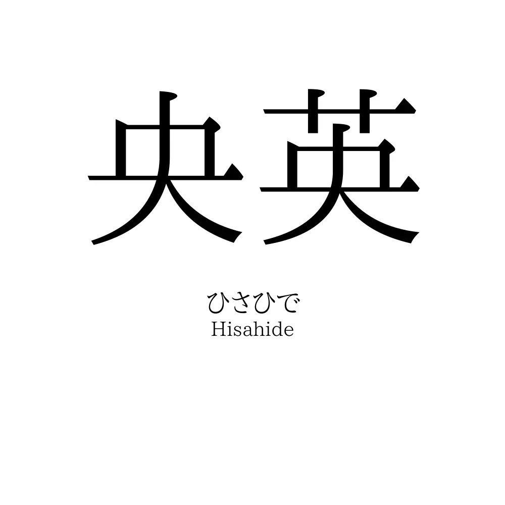 央英
