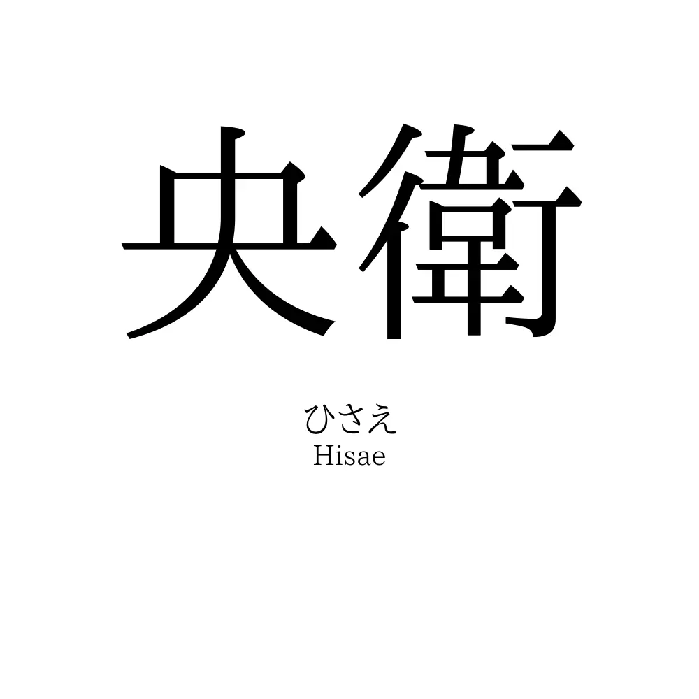 央衛