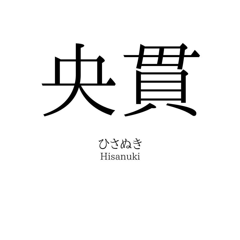 央貫