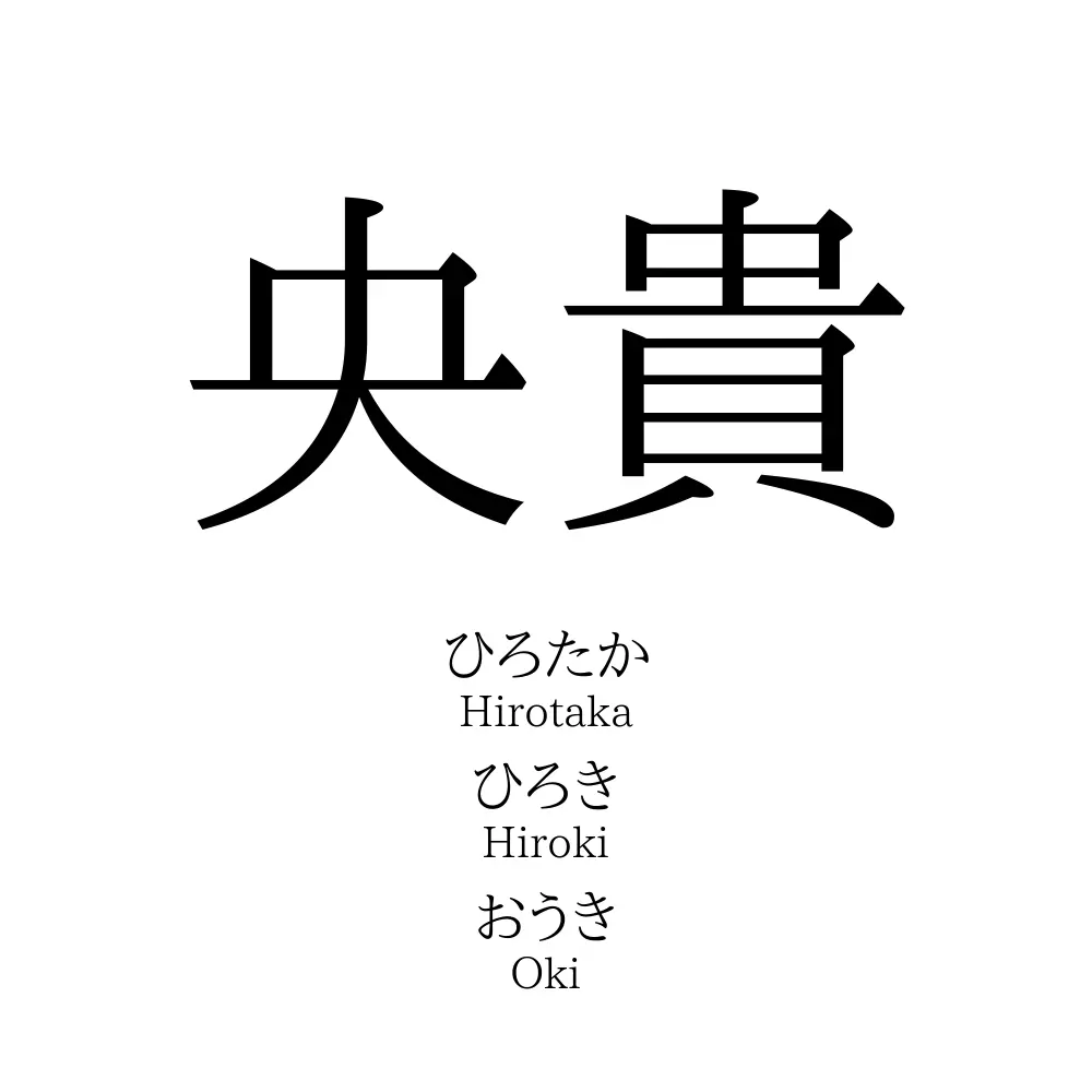 央貴