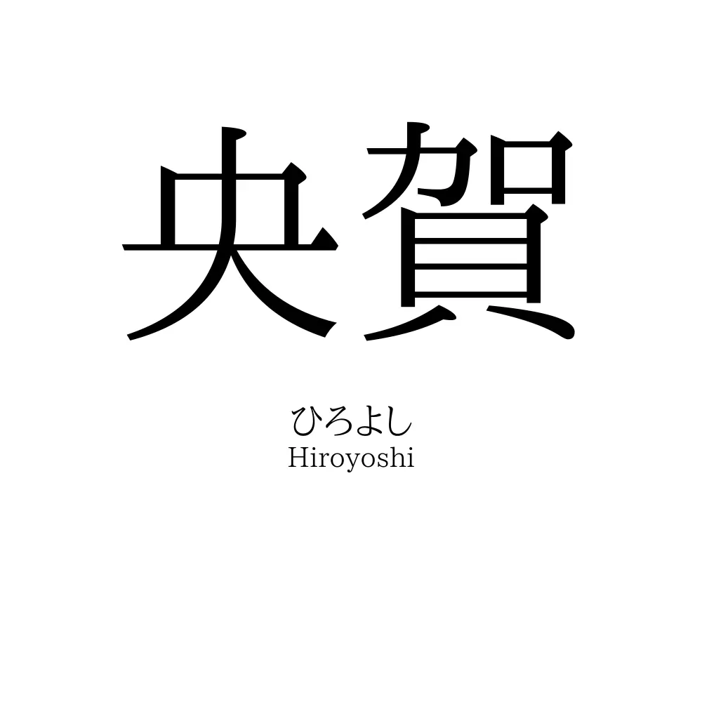 央賀