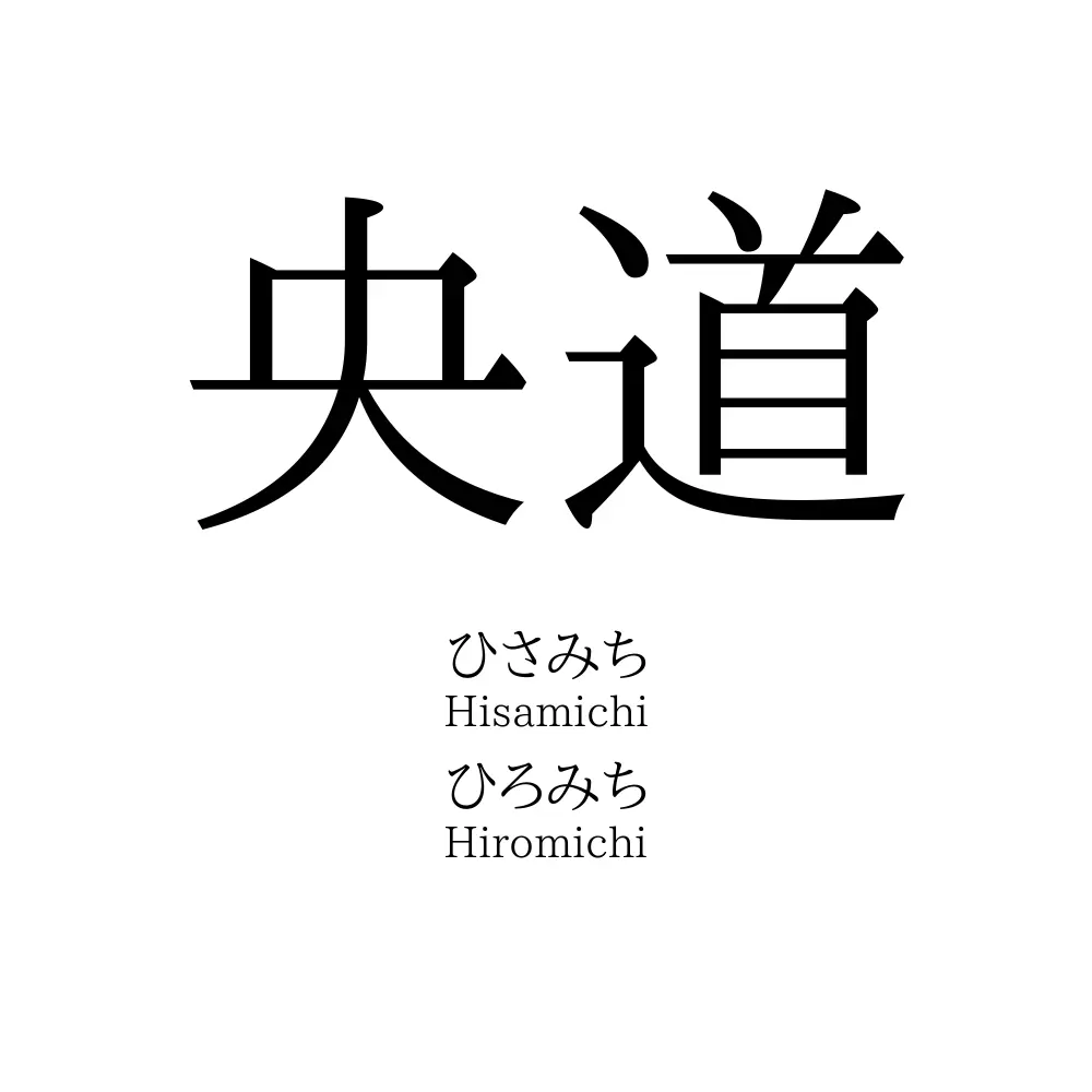 央道