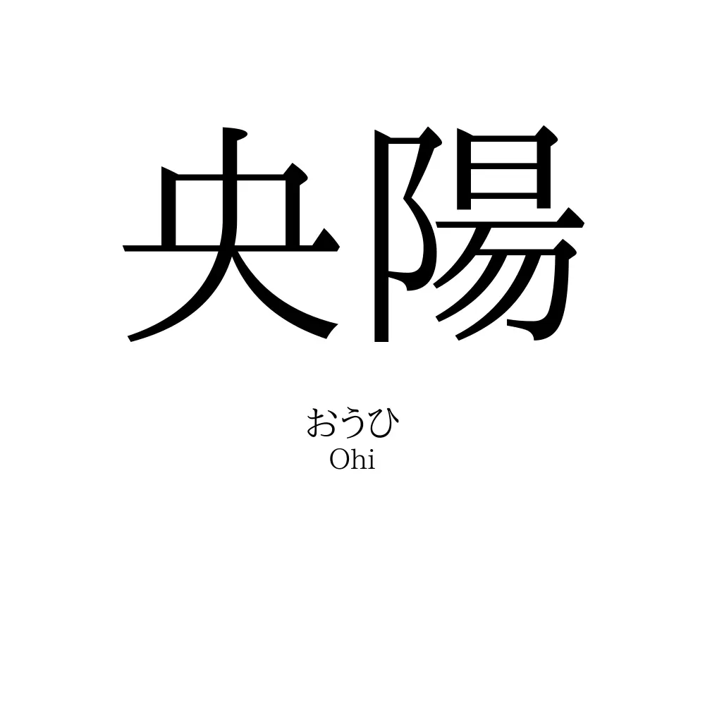 央陽