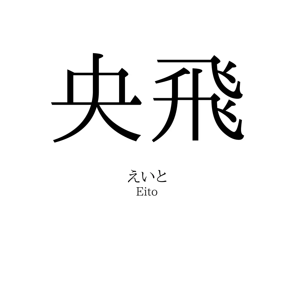 央飛