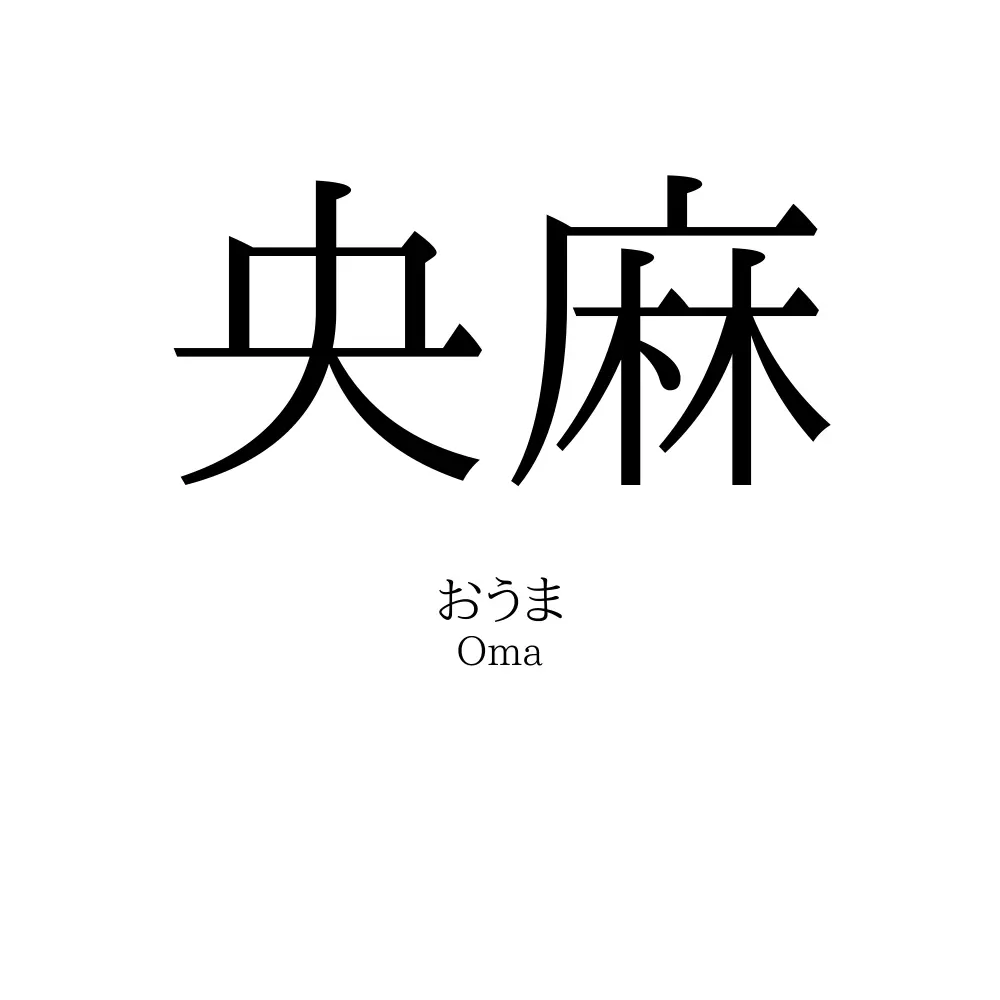 央麻