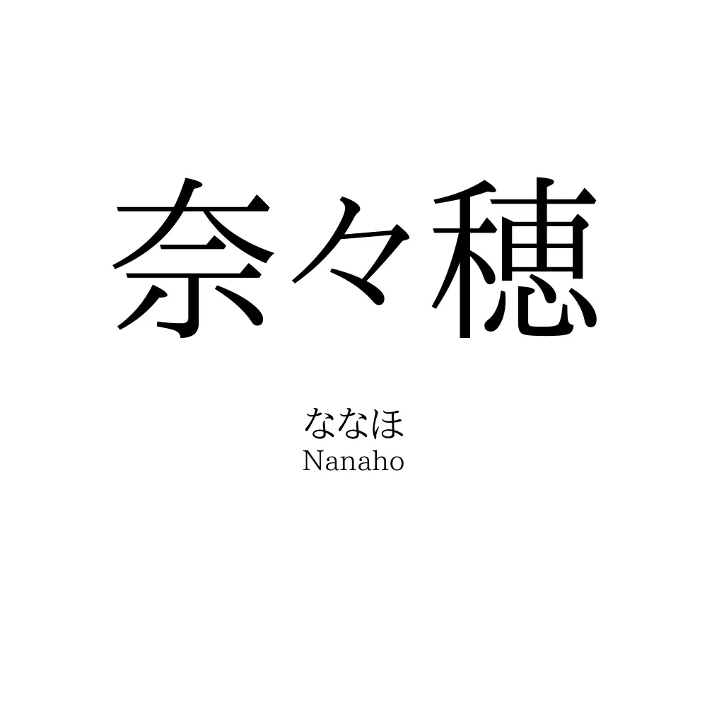 奈々穂