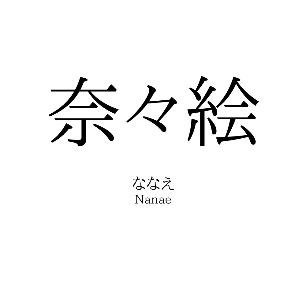 奈々絵