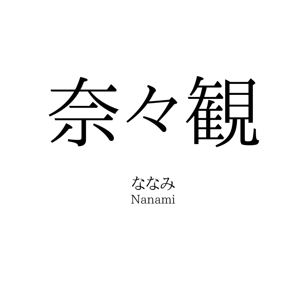 奈々観
