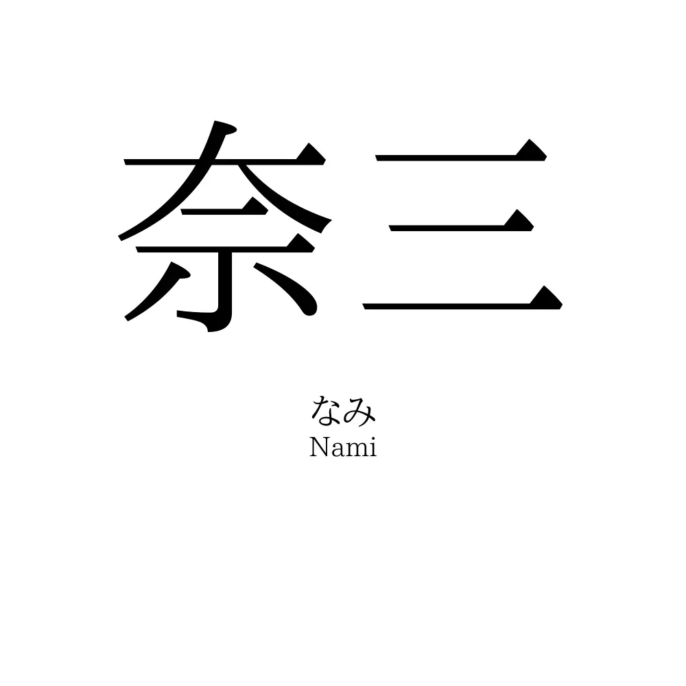 奈三