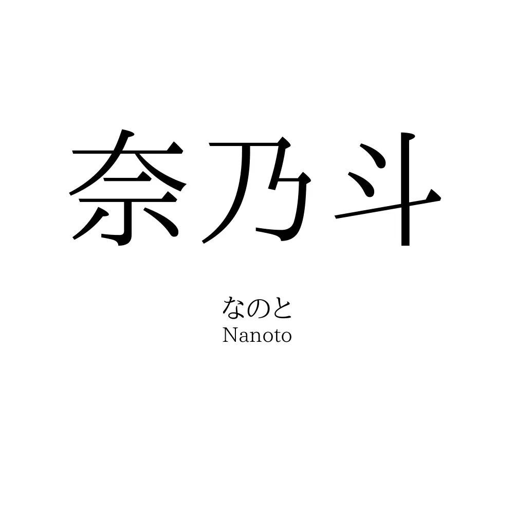 奈乃斗