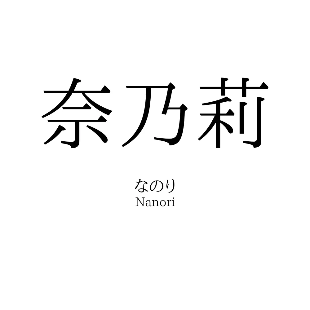 奈乃莉