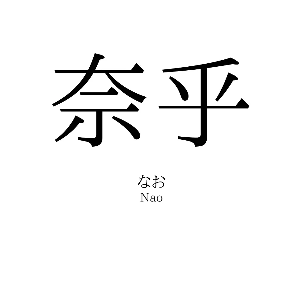 奈乎