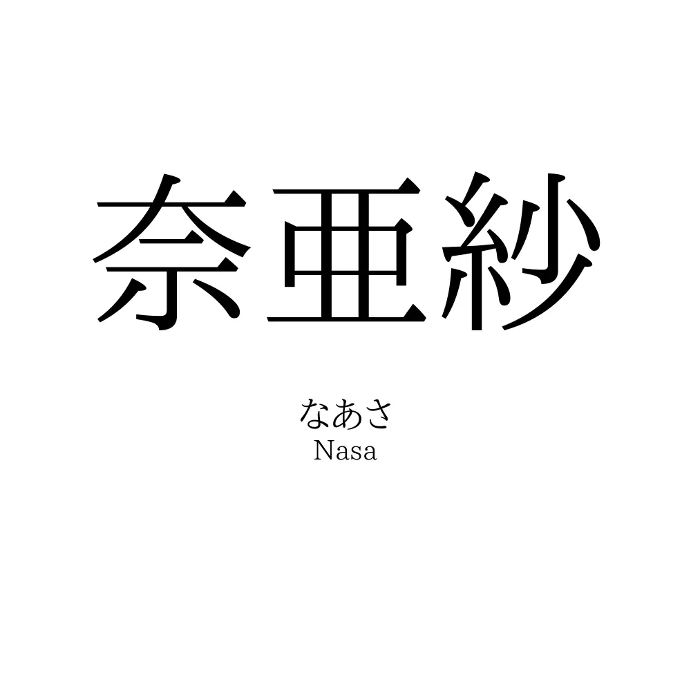 奈亜紗