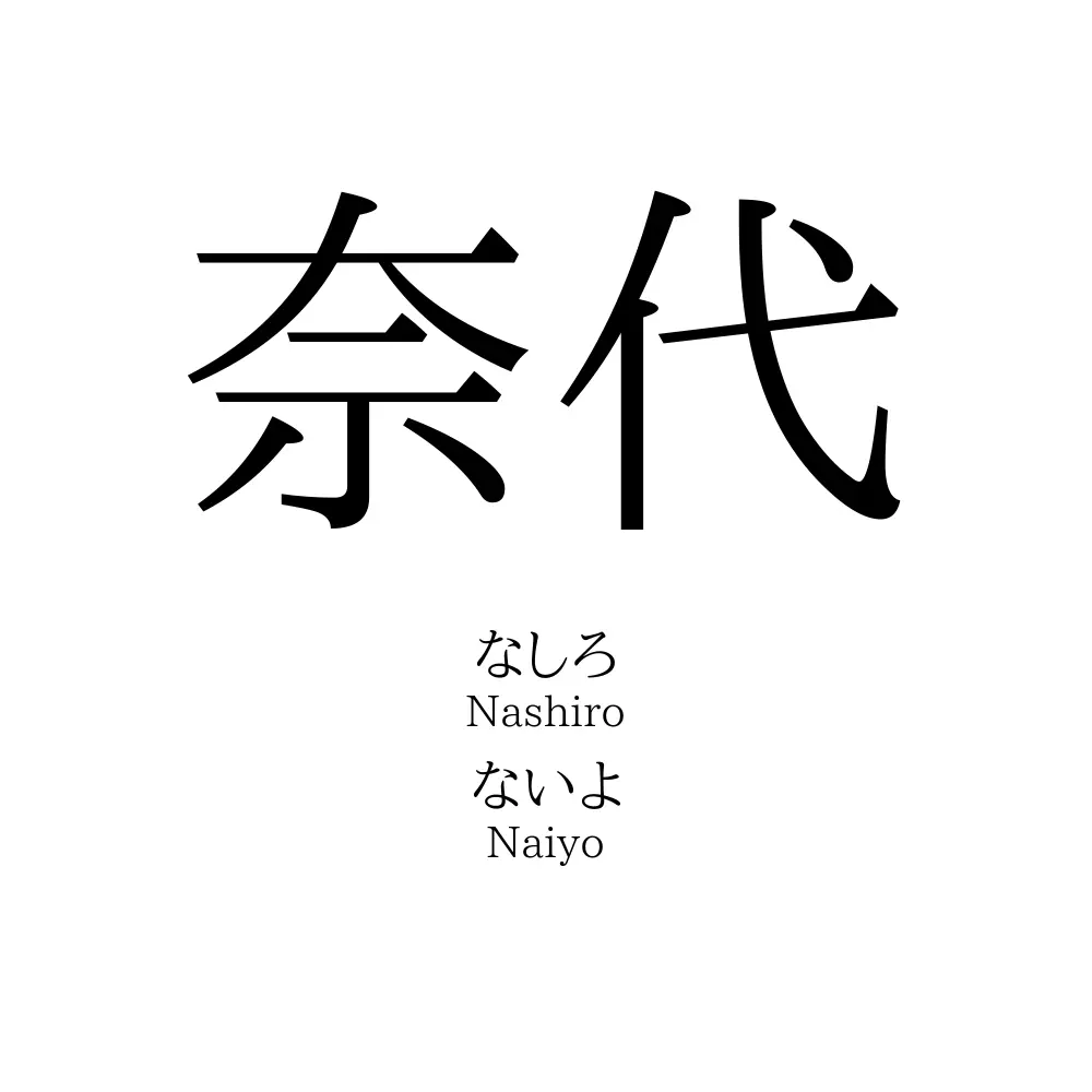 奈代