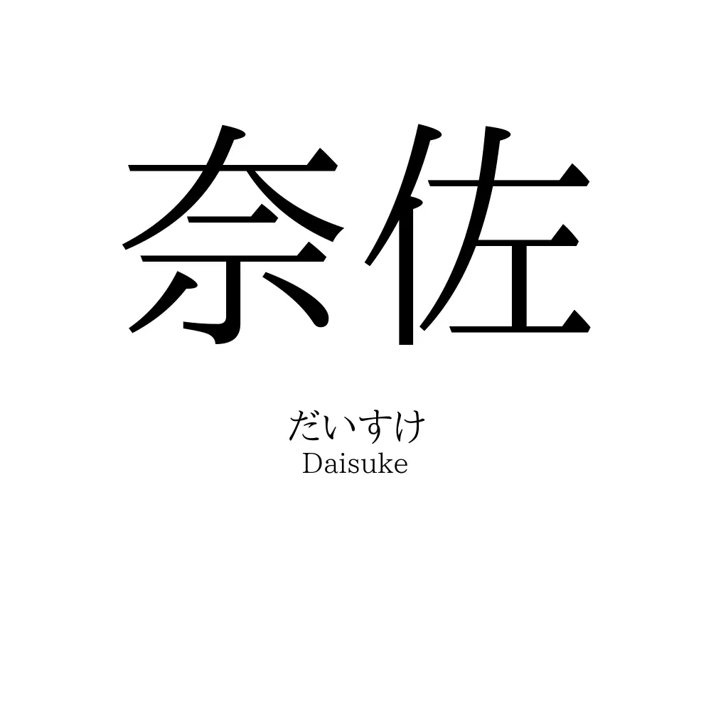 奈佐