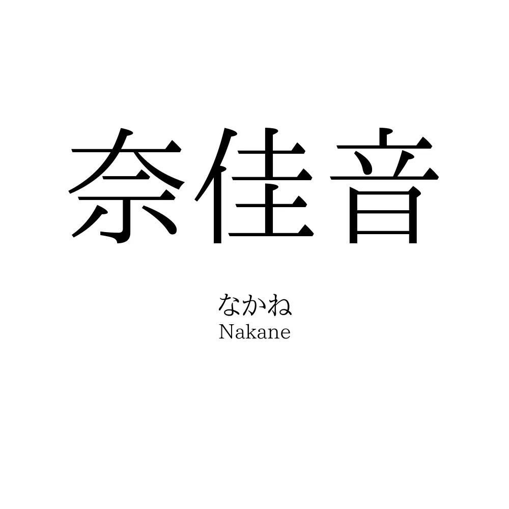奈佳音