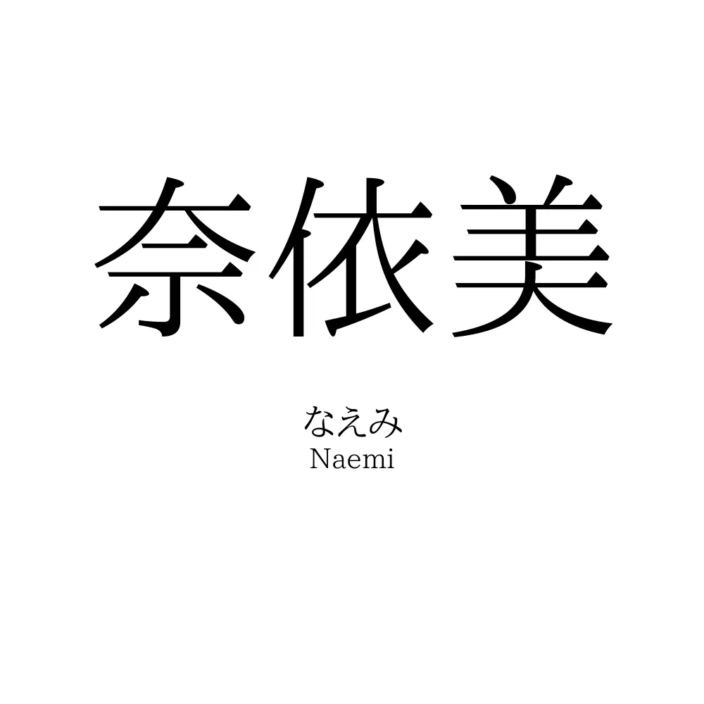 奈依美