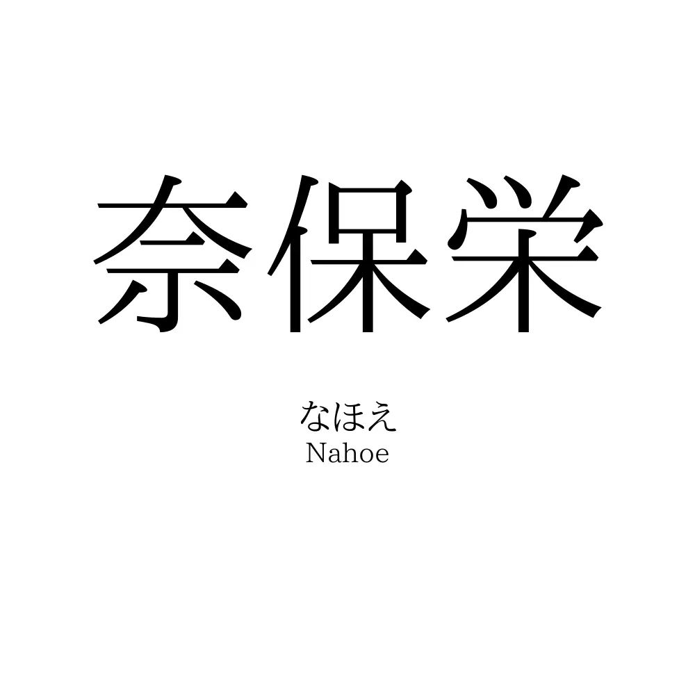 奈保栄