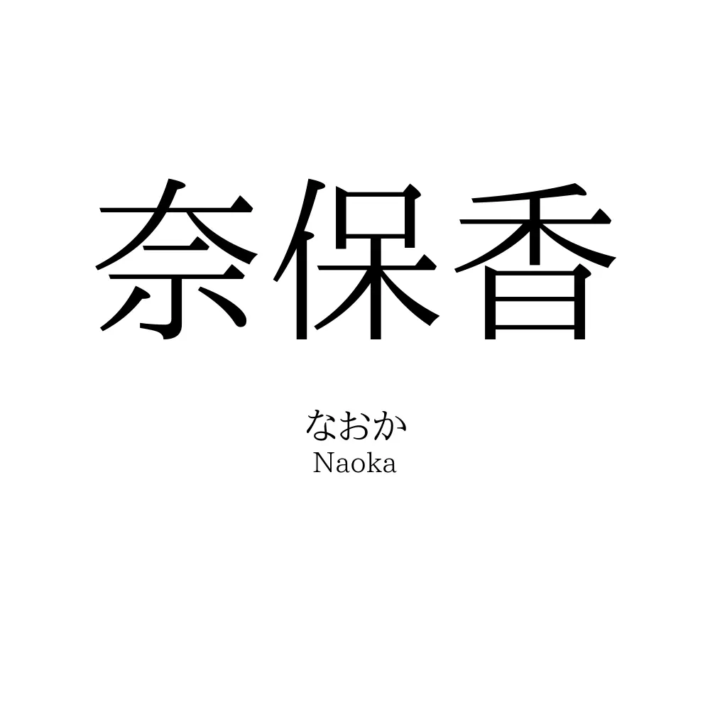 奈保香