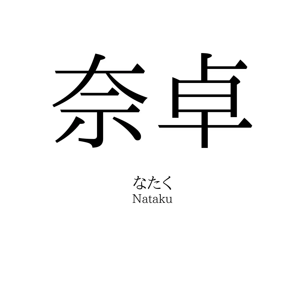 奈卓