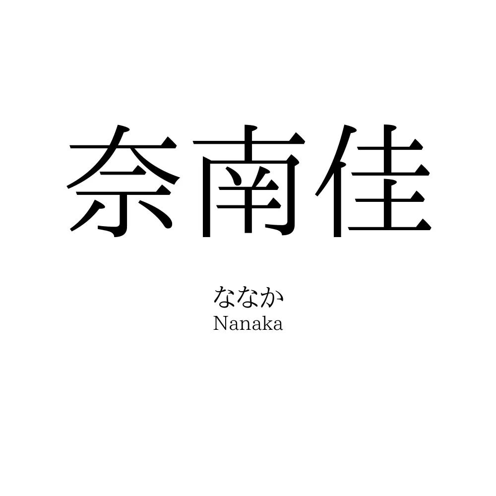 奈南佳
