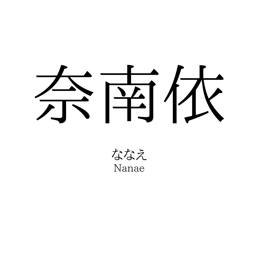 奈南依