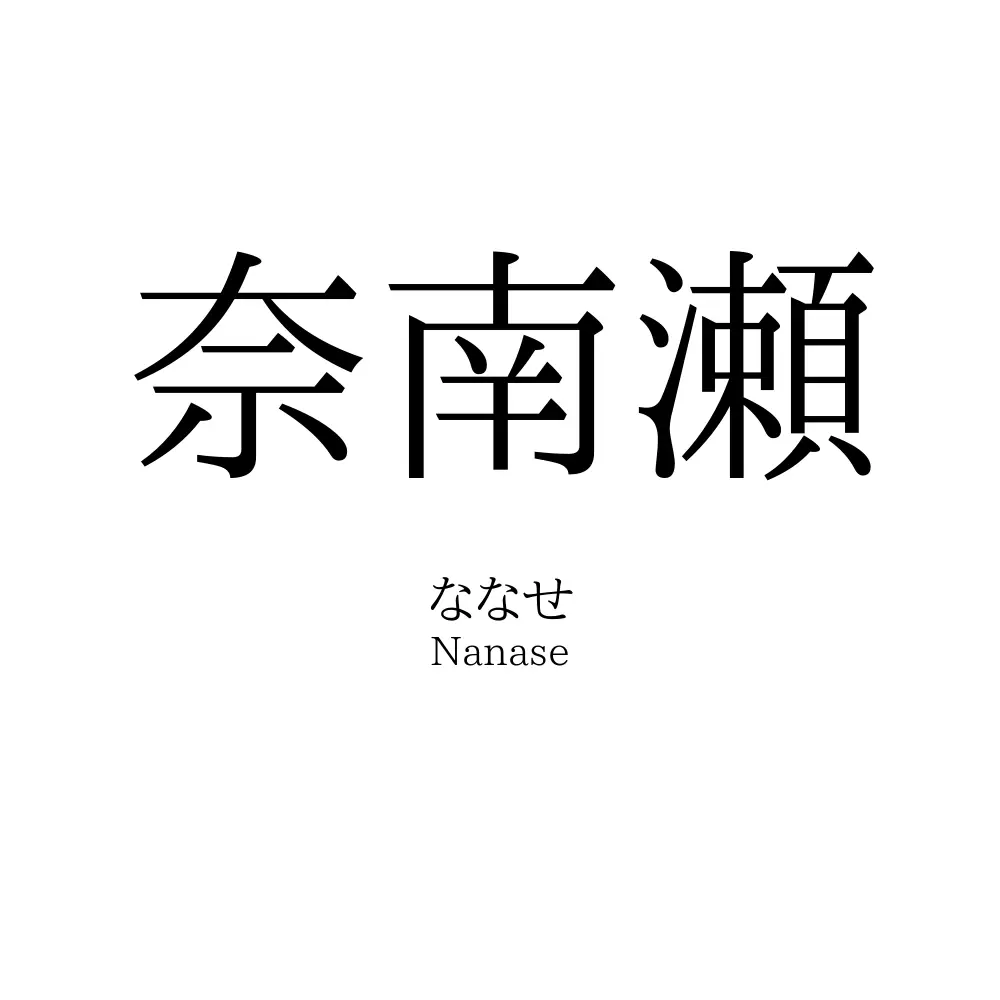 奈南瀬
