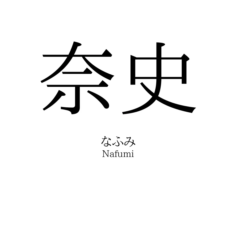 奈史